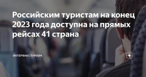 Российским туристам на конец 2023 года доступна на прямых рейсах 41 страна