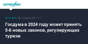 Госдума в 2024 году может принять 5-6 новых законов, регулирующих туризм