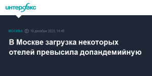 Показатели загрузки в некоторых отелях Москвы превышают допандемийные