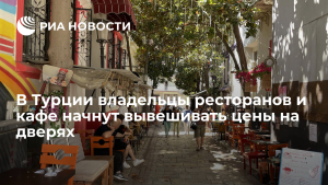 В Турции владельцев кафе и ресторанов обяжут вывешивать цены у входа