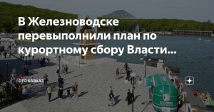 Власти Железноводска прогнозируют перевыполнение плана по курортному сбору