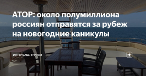 АТОР: около полумиллиона россиян отправятся за рубеж на новогодние каникулы