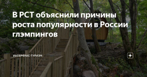 В РСТ объяснили причины роста популярности в России глэмпингов
