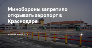 Аэропорт Краснодара не откроют: Минобороны против