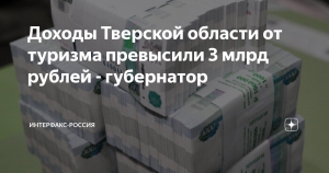 Доходы Тверской области от туризма превысили 3 млрд рублей