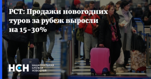 Продажи новогодних туров за рубеж у туроператоров и турагентств выросли на 15-30%