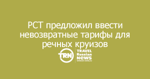 Турбизнес предложил ввести невозвратные тарифы для речных круизов