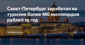 В Петербурге вклад туризма в экономику превысил 480 млрд рублей