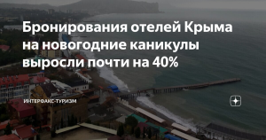 Бронирования отелей Крыма на новогодние каникулы выросли почти на 40%