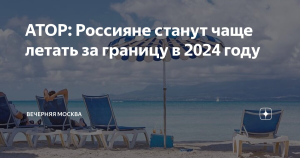 Доля россиян, вылетающих за рубеж, увеличится на 33 % в 2024 году