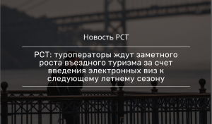 РСТ: введение электронных виз способствует росту въездного турпотока