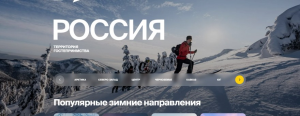Глава Минэкономразвития объявил о перезапуске национального турпортала Russia.Travel