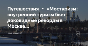 Москва побила свой рекорд по внутреннему туристическому потоку