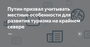 Путин призвал учитывать местные особенности для развития туризма на крайнем севере