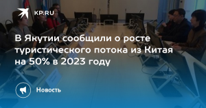 В Якутии сообщили о росте турпотока из Китая на 50% в 2023 году