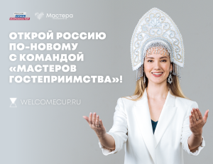 Продлена регистрация на конкурс «Мастера гостеприимства»
