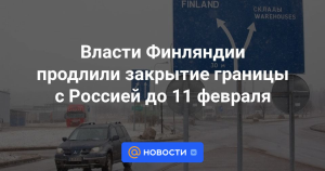 В Финляндии закрытие границ с Россией продлено до февраля