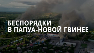Россиян попросили отказаться от поездок в Папуа - Новую Гвинею