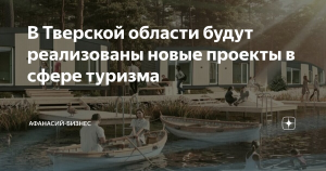 Проекты в сфере туризма планируют реализовать в четырех округах Тверской области