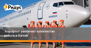 *Аэрофлот* увеличит число рейсов на китайский курорт Хайнань
