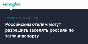 Отелям России разрешат заселять россиян по загранпаспорту