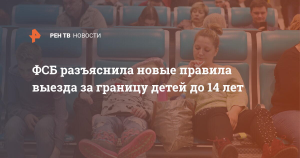 Детям до 14 лет запретят выезжать за границу России без подтверждения гражданства