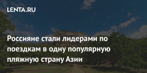 Туристы из России стали лидерами по поездкам на Шри-Ланку