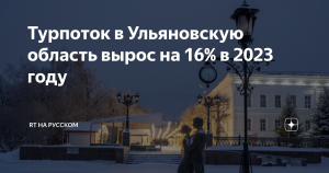 Турпоток в Ульяновскую область в 2023 году вырос на 16%