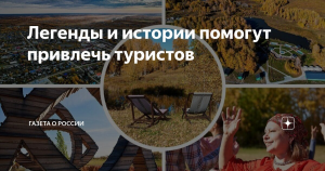 В Новосибирской области создали цифровой сборник легенд для туристов