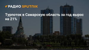 Турпоток в Самарскую область вырос на треть за прошлый год