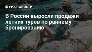 Продажи туров по России по акциям раннего бронирования выросли на 50% в январе