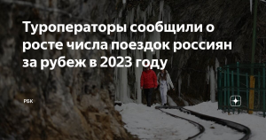 АТОР сообщил о росте количества поездок россиян за рубеж в 2023 году на 13%