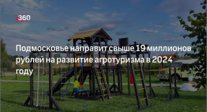 Подмосковье направит на поддержку агротуризма в 2024 году почти 20 млн рублей