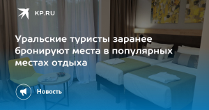 Уральские туристы активнее бронируют отдых в России, чем за рубежом