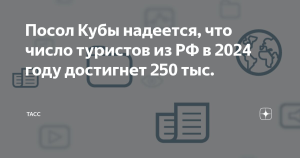 Посол Кубы надеется, что число туристов из РФ в 2024 году достигнет 250 тыс.