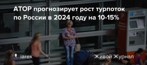 В АТОР спрогнозировали рост турпотока из Китая в РФ в 2024 году на 10-15%