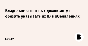 Владельцев гостевых домов могут обязать указывать в объявлениях регистрационный номер