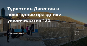 Турпоток в Дагестан в новогодние праздники увеличился на 12%
