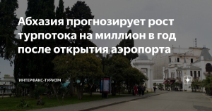 Абхазия прогнозирует рост турпотока на миллион в год после открытия аэропорта