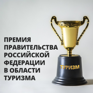 Более 30 человек получат премии правительства РФ в области туризма за 2023 год