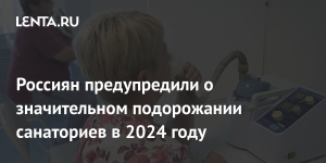 Отдых в санатории в 2024 году подорожает на 30 процентов