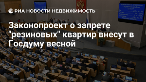 В Госдуме намерены закончить рассмотрение законопроекта о гостевых домах к 1 марта