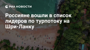 Россия вошла в тройку лидеров по турпотоку на Шри-Ланку в январе