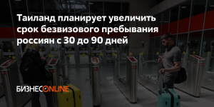 Таиланд планирует продлить срок безвизового пребывания россиян до 90 дней