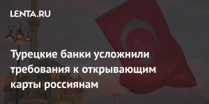 Турецкие банки начали отклонять платежи россиян