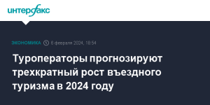 Туроператоры прогнозируют трехкратный рост въездного туризма в 2024 году