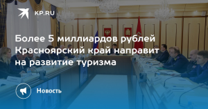Красноярский край направит 5,5 млрд рублей на программу развития туризма