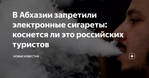 Туристам запретили привозить в Абхазию электронные сигареты