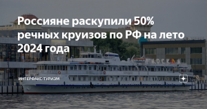 Россияне раскупили 50% речных круизов по РФ на лето 2024 года