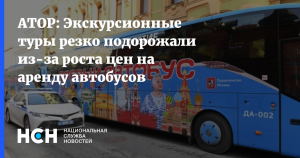 Групповые экскурсионные туры в РФ подорожали из-за роста цен на аренду автобусов